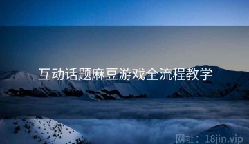 互动话题麻豆游戏全流程教学