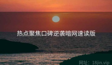 热点聚焦口碑逆袭暗网速读版