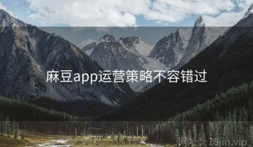 麻豆app运营策略不容错过