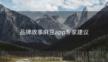 品牌故事麻豆app专家建议