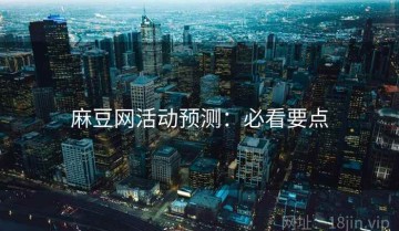 麻豆网活动预测：必看要点