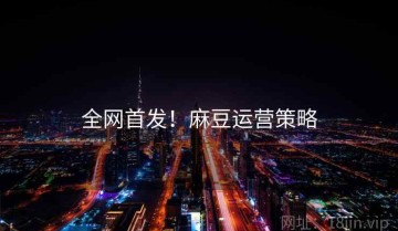 全网首发！麻豆运营策略