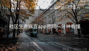 社区生态麻豆app官网一分钟看懂