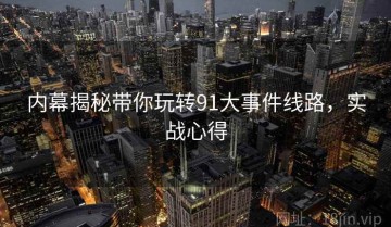 内幕揭秘带你玩转91大事件线路，实战心得