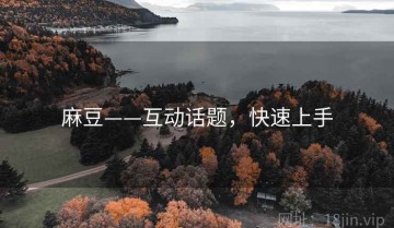 麻豆——互动话题，快速上手