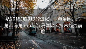 从2018到2019的进化——海角网、海角、海角app与沉浸体验 · 技术趋势前瞻