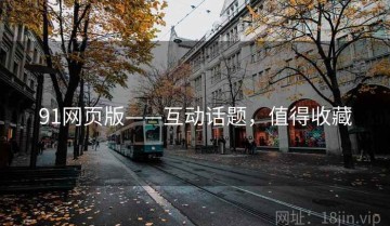 91网页版——互动话题，值得收藏