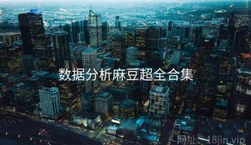 数据分析麻豆超全合集