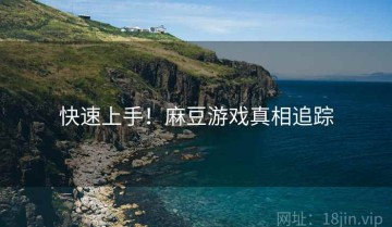 快速上手！麻豆游戏真相追踪