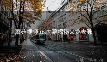 蘑菇视频ios内幕揭秘来龙去脉