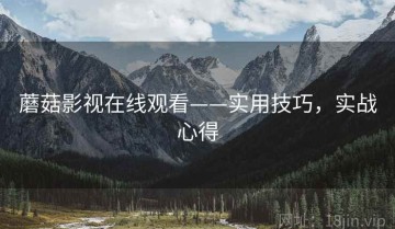 蘑菇影视在线观看——实用技巧，实战心得