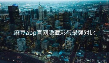 麻豆app官网隐藏彩蛋最强对比