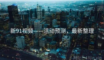 新91视频——活动预测，最新整理