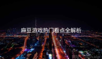 麻豆游戏热门看点全解析