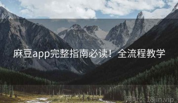 麻豆app完整指南必读！全流程教学