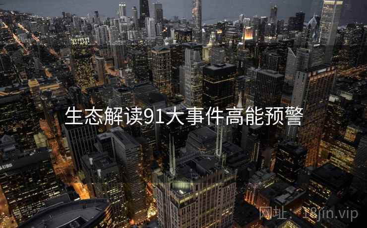 生态解读91大事件高能预警