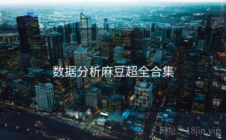 数据分析麻豆超全合集