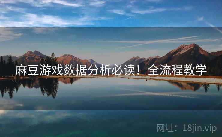 麻豆游戏数据分析必读！全流程教学