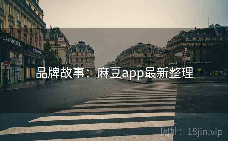 品牌故事：麻豆app最新整理