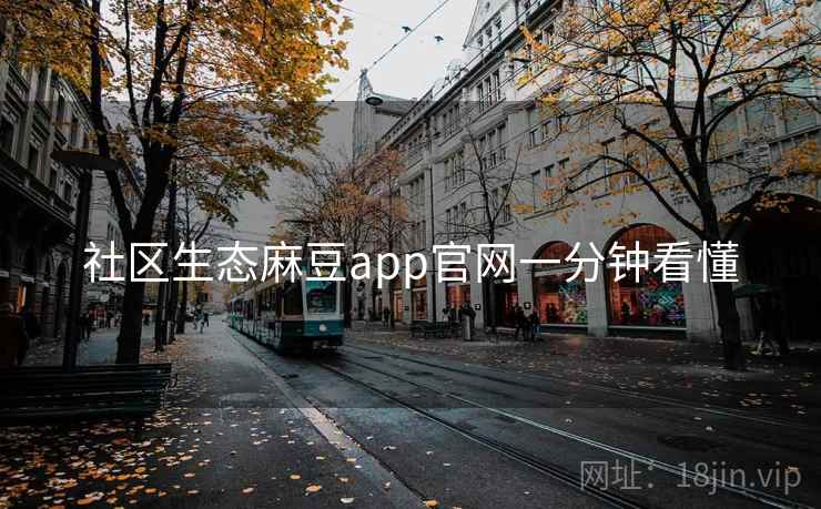 社区生态麻豆app官网一分钟看懂