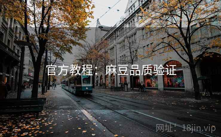 官方教程：麻豆品质验证
