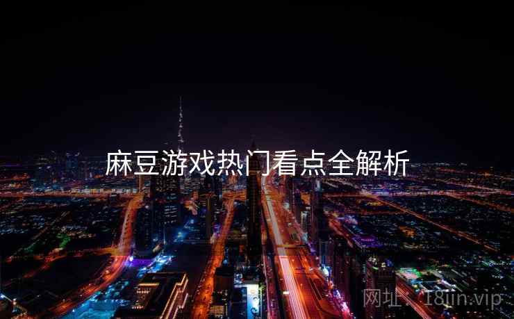 麻豆游戏热门看点全解析