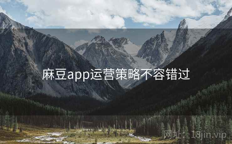 麻豆app运营策略不容错过
