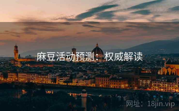 麻豆活动预测：权威解读