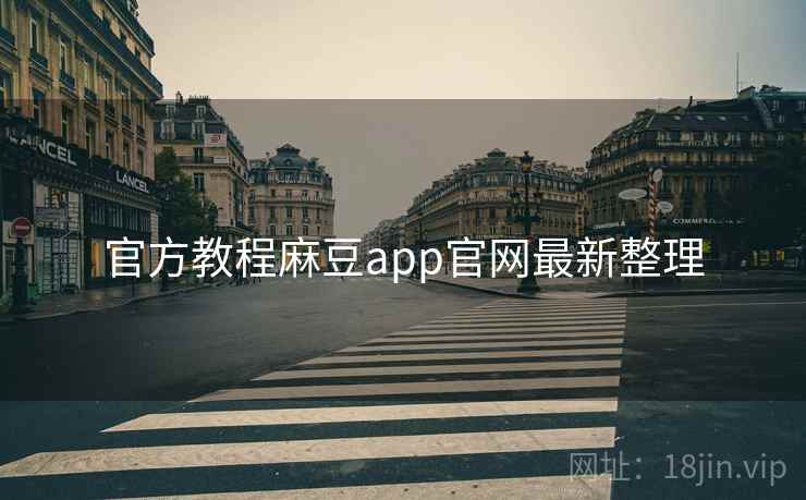 官方教程麻豆app官网最新整理